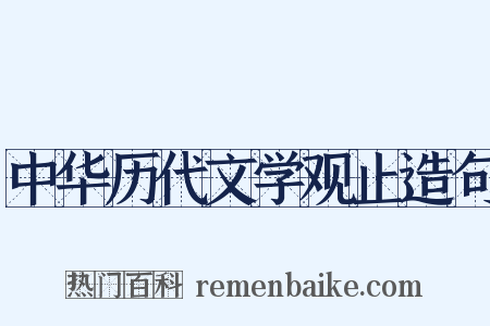 中华历代文学观止造句是什么意思的图片